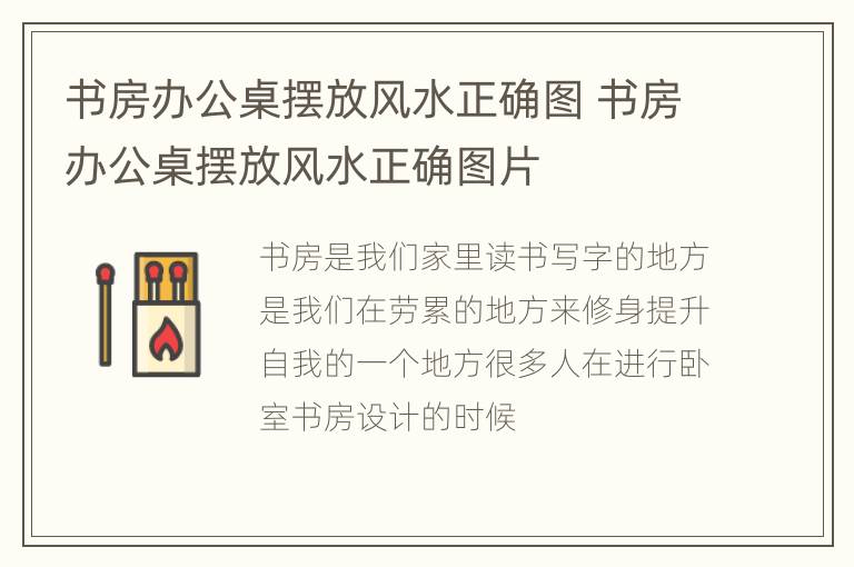 书房办公桌摆放风水正确图 书房办公桌摆放风水正确图片