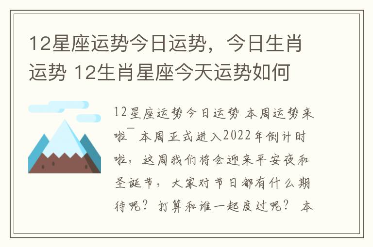 12星座运势今日运势，今日生肖运势 12生肖星座今天运势如何