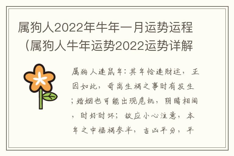 属狗人2022年牛年一月运势运程（属狗人牛年运势2022运势详解）