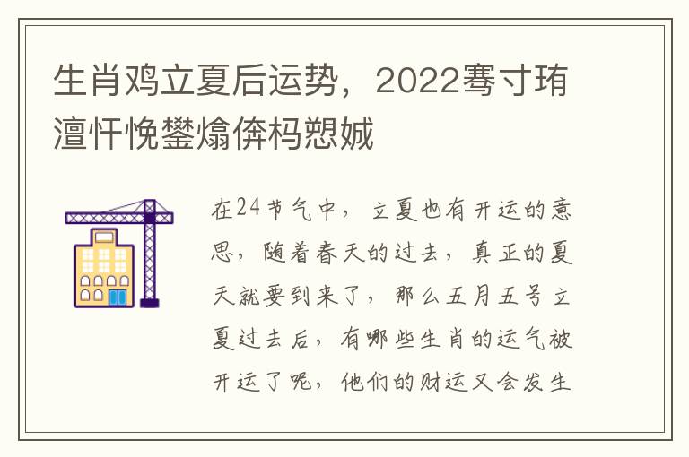 生肖鸡立夏后运势，2022骞寸珛澶忓悗鐢熻倴杩愬娍