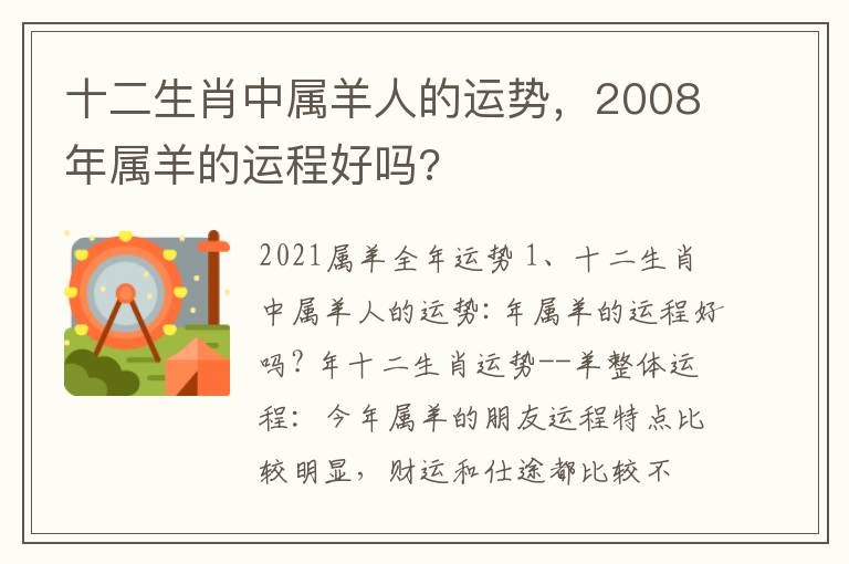 十二生肖中属羊人的运势，2008年属羊的运程好吗?