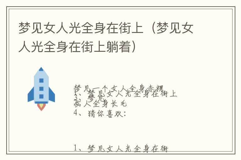 梦见女人光全身在街上（梦见女人光全身在街上躺着）