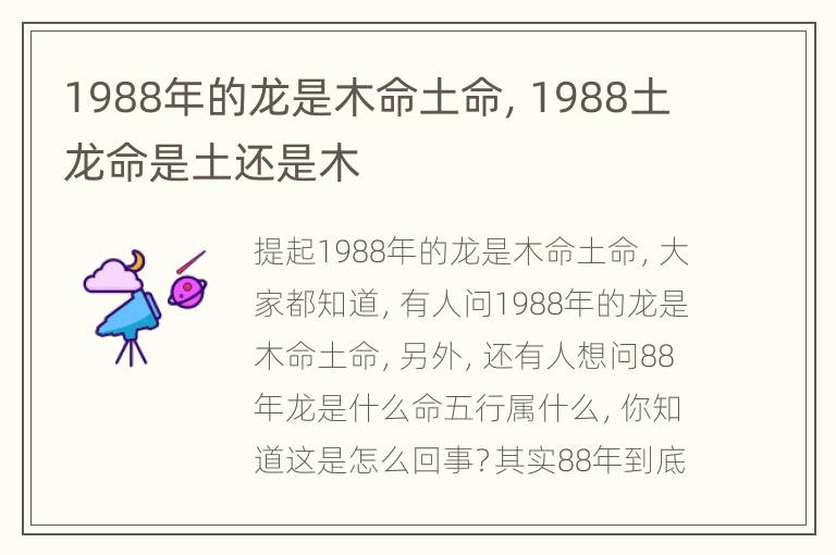 1988年的龙是木命土命，1988土龙命是土还是木