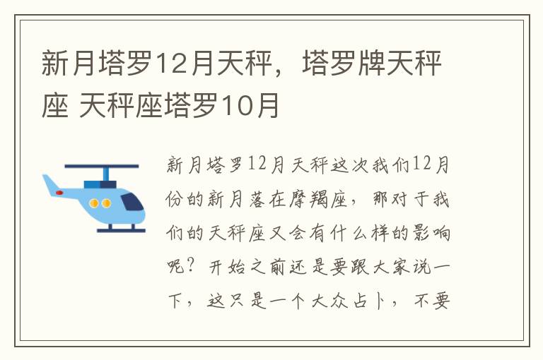 新月塔罗12月天秤，塔罗牌天秤座 天秤座塔罗10月