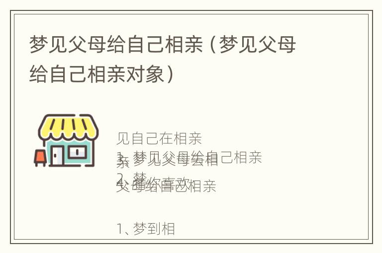 梦见父母给自己相亲（梦见父母给自己相亲对象）