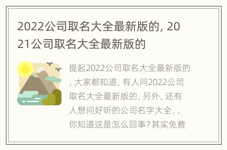 2022公司取名大全最新版的，2021公司取名大全最新版的