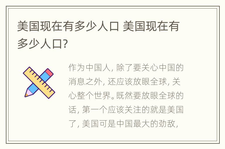 美国现在有多少人口 美国现在有多少人口?