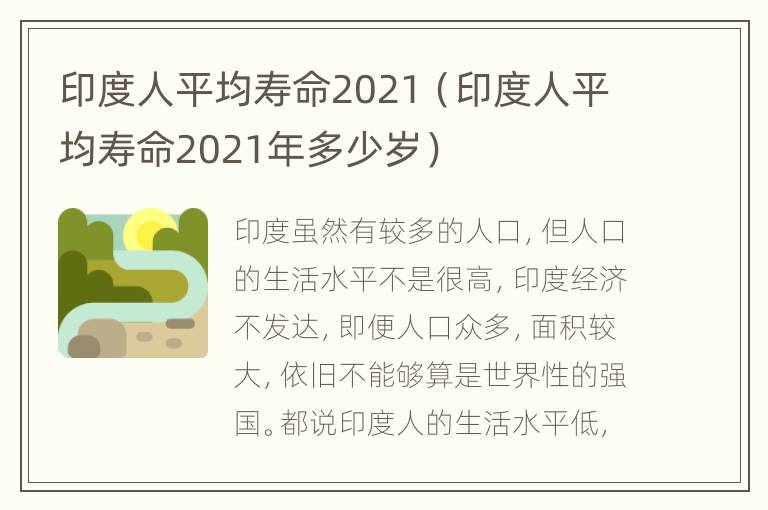 印度人平均寿命2021（印度人平均寿命2021年多少岁）