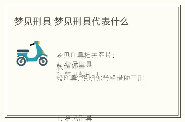 梦见刑具 梦见刑具代表什么