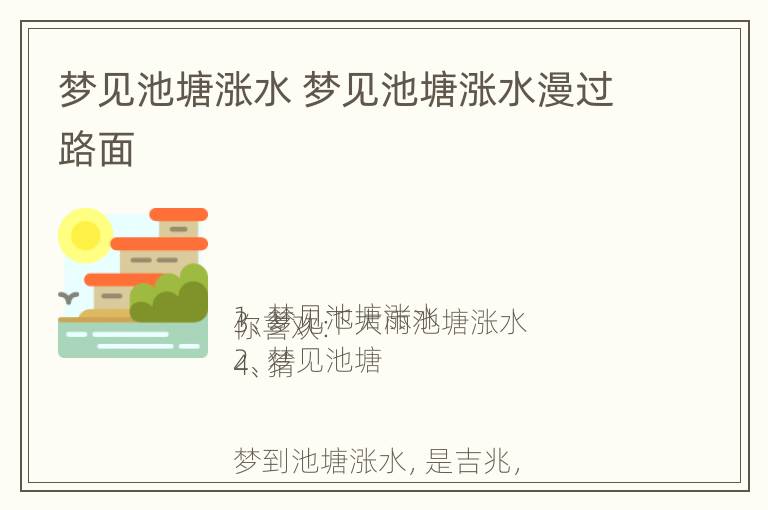 梦见池塘涨水 梦见池塘涨水漫过路面