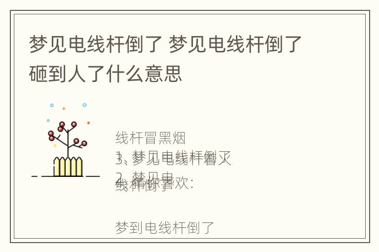 梦见电线杆倒了 梦见电线杆倒了砸到人了什么意思