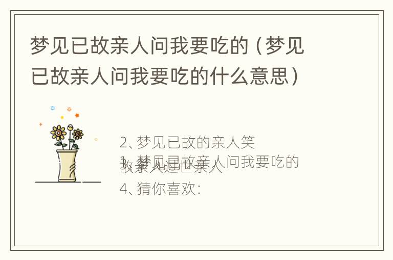 梦见已故亲人问我要吃的（梦见已故亲人问我要吃的什么意思）