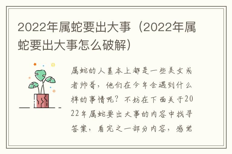 2022年属蛇要出大事（2022年属蛇要出大事怎么破解）