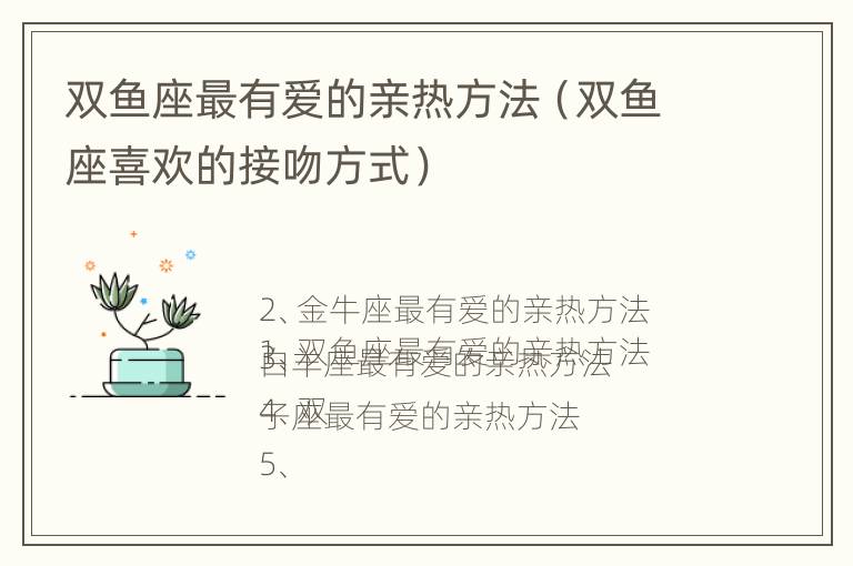 双鱼座最有爱的亲热方法（双鱼座喜欢的接吻方式）