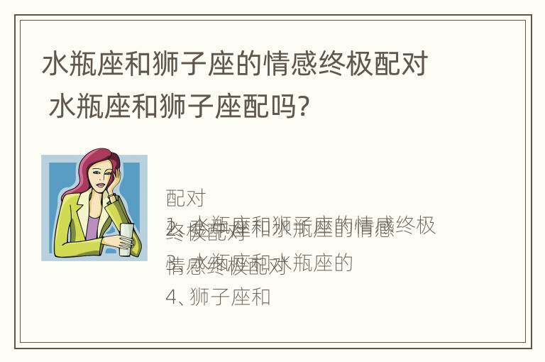 水瓶座和狮子座的情感终极配对 水瓶座和狮子座配吗?