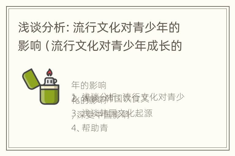 浅谈分析：流行文化对青少年的影响（流行文化对青少年成长的影响）