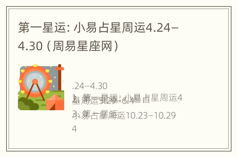 第一星运：小易占星周运4.24—4.30（周易星座网）