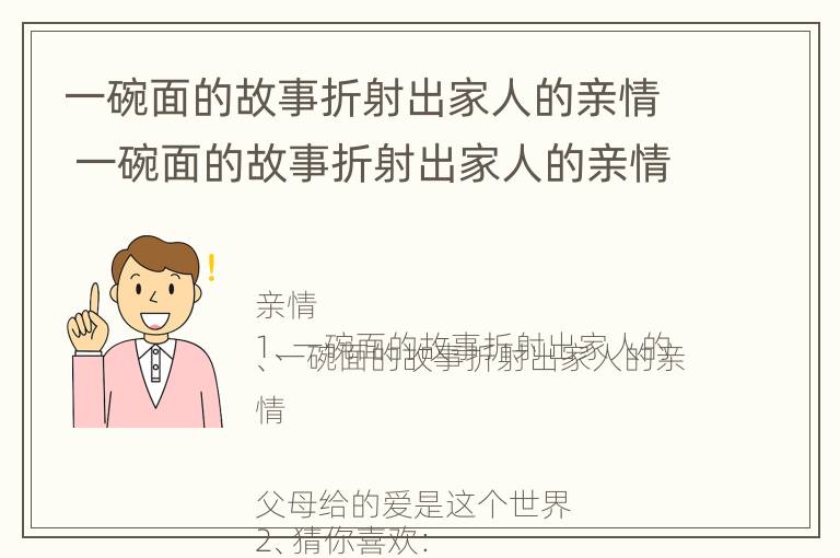 一碗面的故事折射出家人的亲情 一碗面的故事折射出家人的亲情