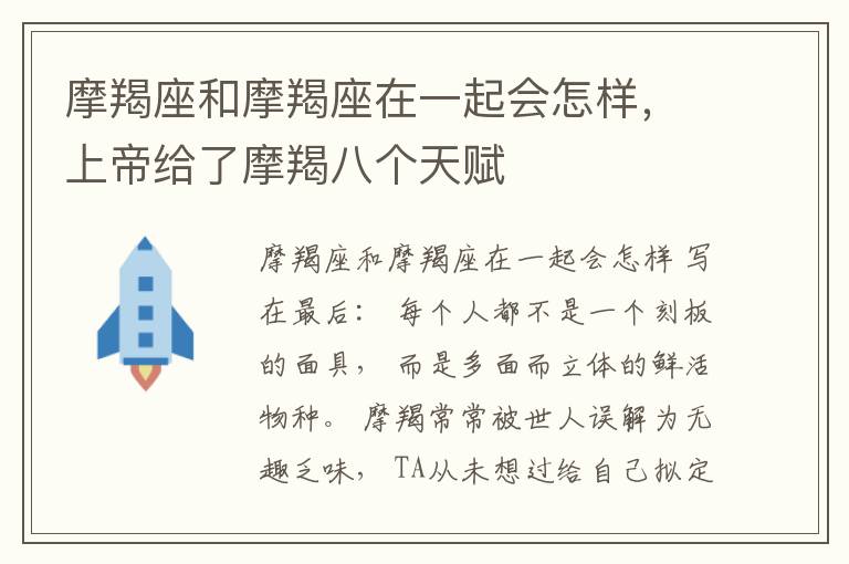 摩羯座和摩羯座在一起会怎样，上帝给了摩羯八个天赋