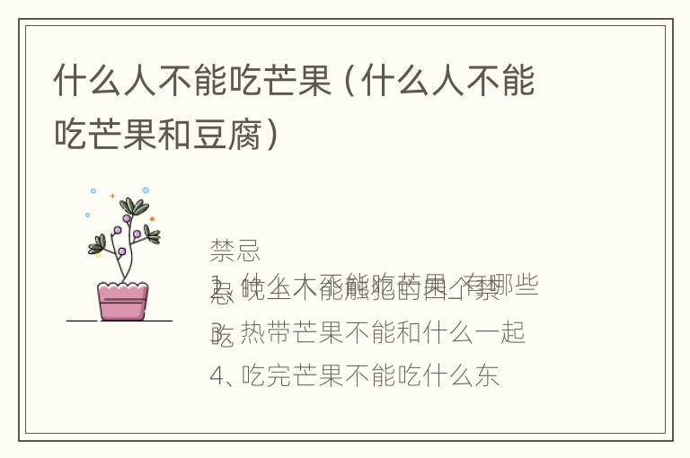 什么人不能吃芒果（什么人不能吃芒果和豆腐）