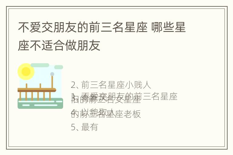 不爱交朋友的前三名星座 哪些星座不适合做朋友