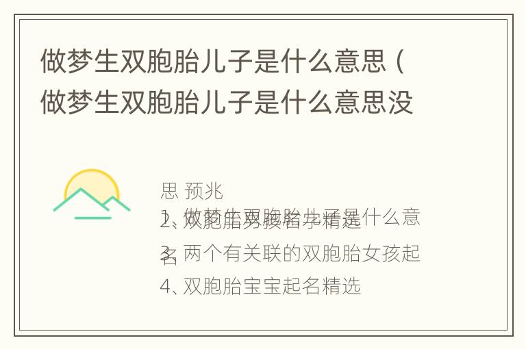 做梦生双胞胎儿子是什么意思（做梦生双胞胎儿子是什么意思没怀孕）