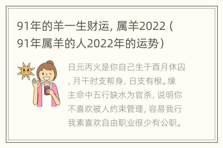 91年的羊一生财运，属羊2022（91年属羊的人2022年的运势）