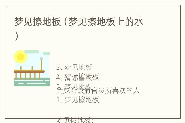 梦见擦地板（梦见擦地板上的水）