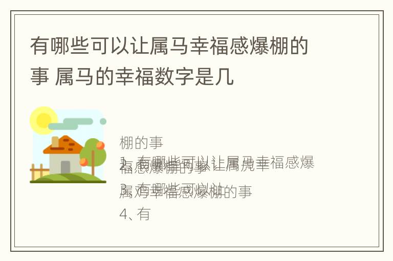 有哪些可以让属马幸福感爆棚的事 属马的幸福数字是几