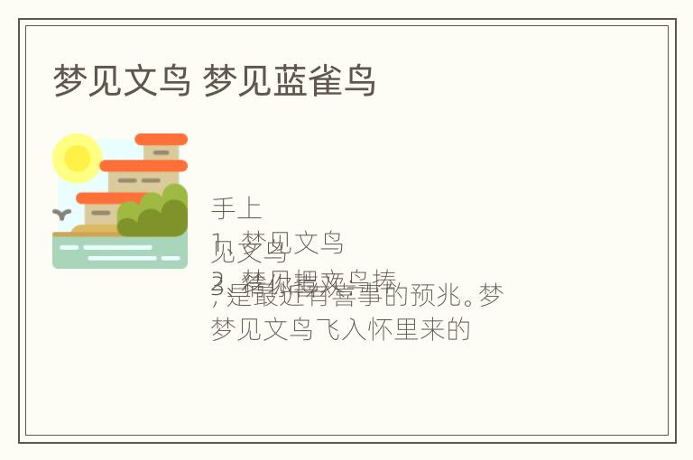 梦见文鸟 梦见蓝雀鸟