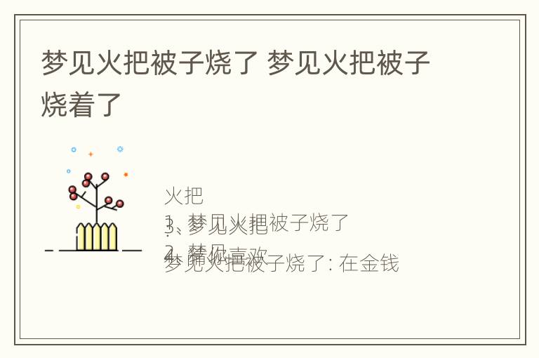 梦见火把被子烧了 梦见火把被子烧着了