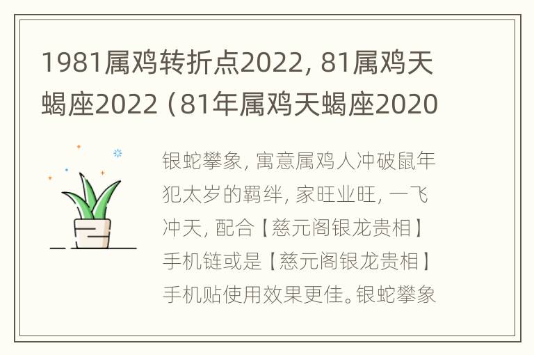 1981属鸡转折点2022，81属鸡天蝎座2022（81年属鸡天蝎座2020年运势及运程）