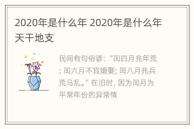 2020年是什么年 2020年是什么年天干地支