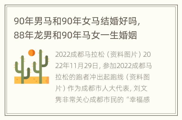 90年男马和90年女马结婚好吗，88年龙男和90年马女一生婚姻