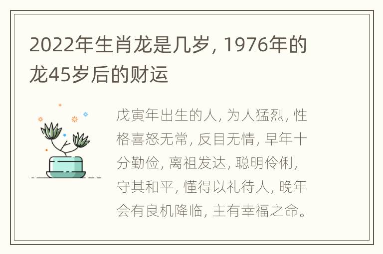 2022年生肖龙是几岁，1976年的龙45岁后的财运