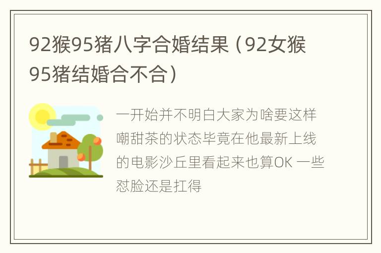 92猴95猪八字合婚结果（92女猴95猪结婚合不合）