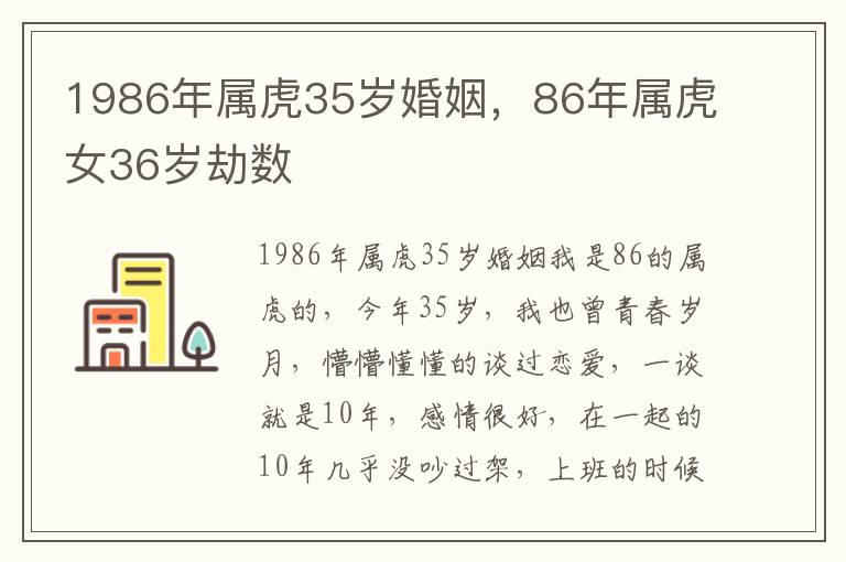 1986年属虎35岁婚姻，86年属虎女36岁劫数