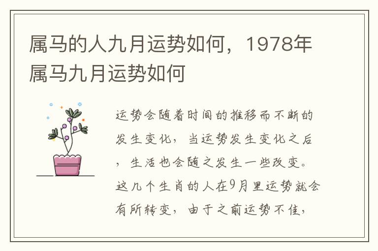 属马的人九月运势如何，1978年属马九月运势如何