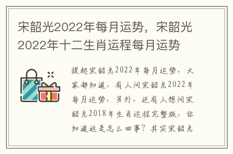 宋韶光2022年每月运势，宋韶光2022年十二生肖运程每月运势