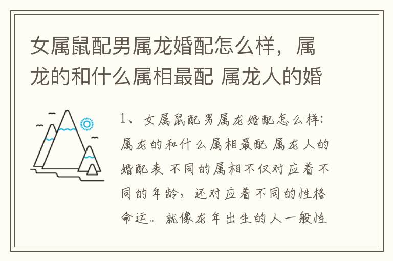 女属鼠配男属龙婚配怎么样，属龙的和什么属相最配 属龙人的婚配表