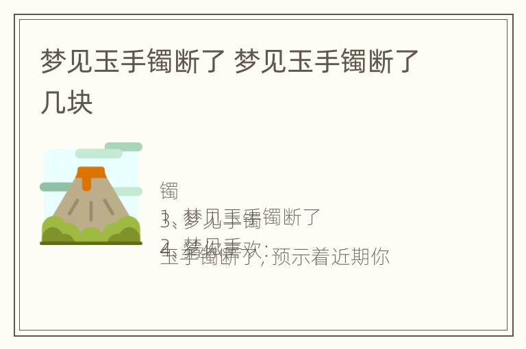 梦见玉手镯断了 梦见玉手镯断了几块