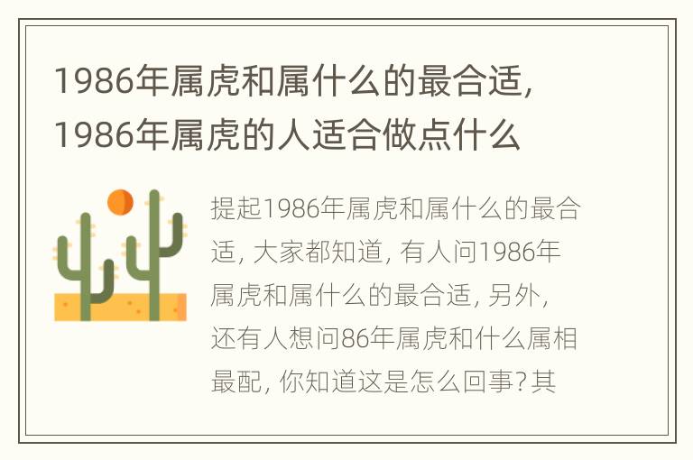 1986年属虎和属什么的最合适，1986年属虎的人适合做点什么