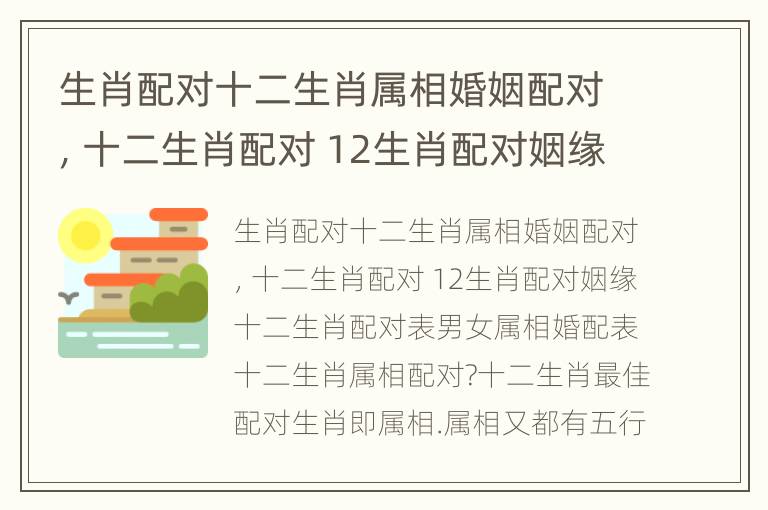 生肖配对十二生肖属相婚姻配对，十二生肖配对 12生肖配对姻缘