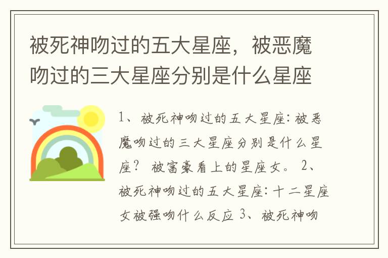 被死神吻过的五大星座，被恶魔吻过的三大星座分别是什么星座？