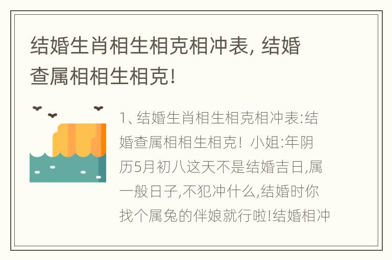 结婚生肖相生相克相冲表，结婚查属相相生相克！