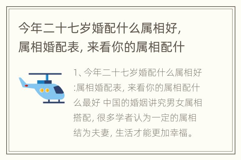 今年二十七岁婚配什么属相好，属相婚配表，来看你的属相配什么最好