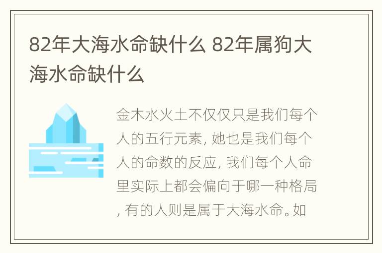 82年大海水命缺什么 82年属狗大海水命缺什么