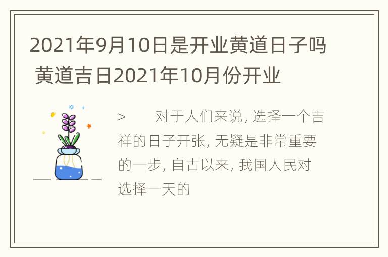 2021年9月10日是开业黄道日子吗 黄道吉日2021年10月份开业