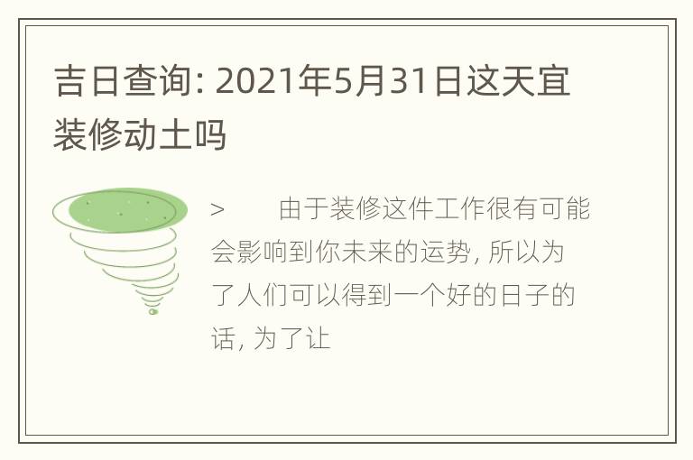 吉日查询：2021年5月31日这天宜装修动土吗