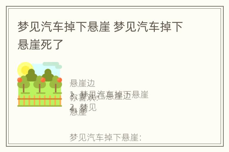 梦见汽车掉下悬崖 梦见汽车掉下悬崖死了